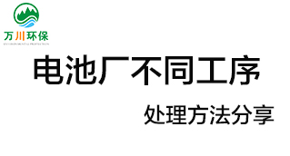 電池廠不同工序產(chǎn)生的廢氣要如何處理？
